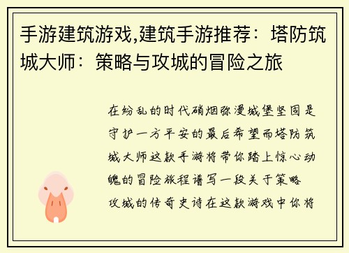 手游建筑游戏,建筑手游推荐：塔防筑城大师：策略与攻城的冒险之旅