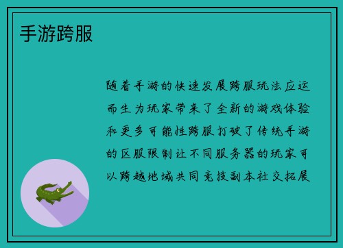 手游跨服
