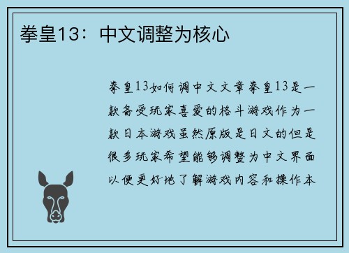 拳皇13：中文调整为核心