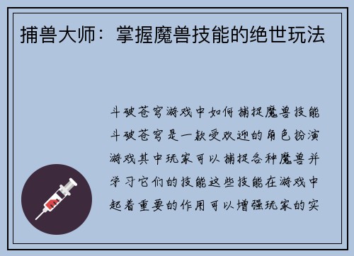 捕兽大师：掌握魔兽技能的绝世玩法