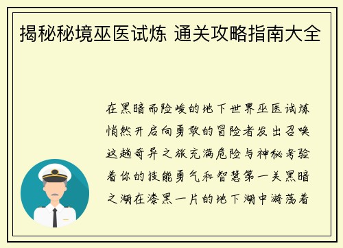 揭秘秘境巫医试炼 通关攻略指南大全