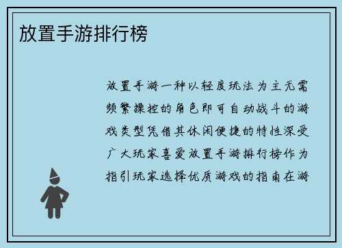 放置手游排行榜