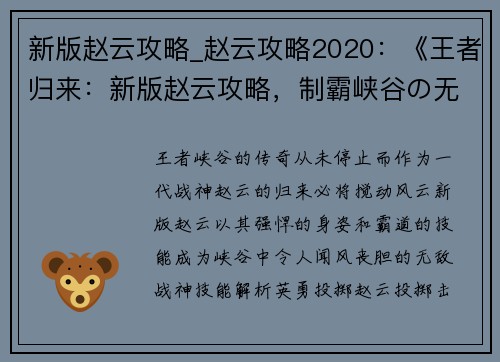 新版赵云攻略_赵云攻略2020：《王者归来：新版赵云攻略，制霸峡谷の无敌战神》