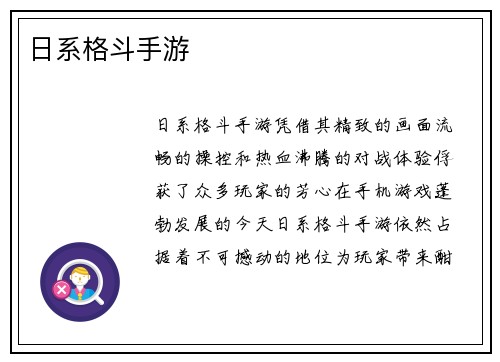 日系格斗手游