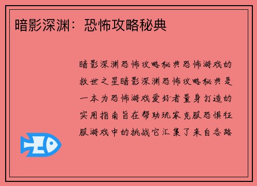 暗影深渊：恐怖攻略秘典
