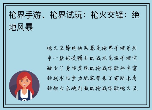 枪界手游、枪界试玩：枪火交锋：绝地风暴