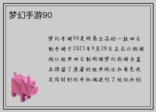 梦幻手游90